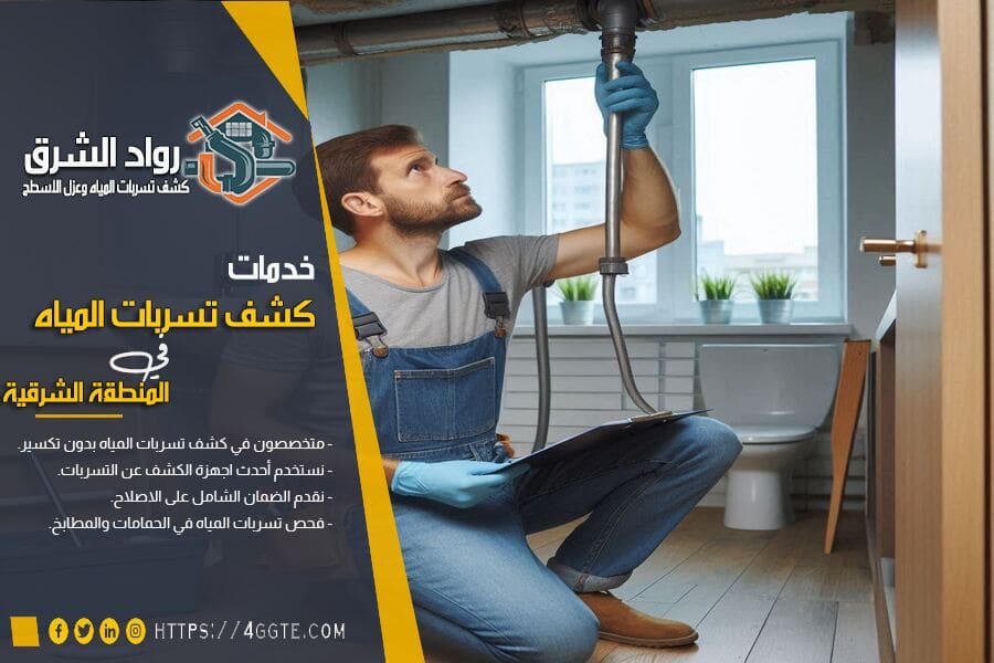 معالجة تسربات المياه من السطح