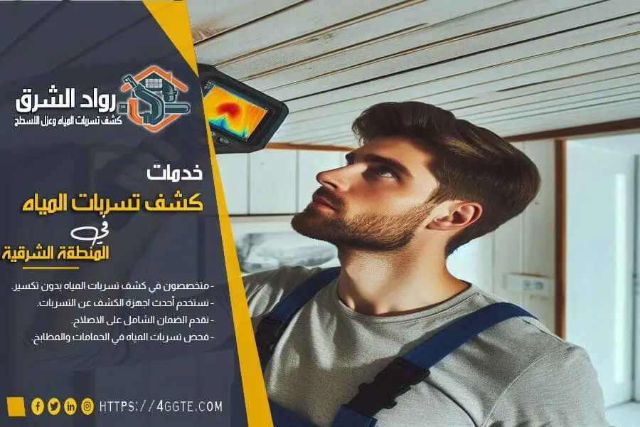 معالجة تسرب المياه من السطح
