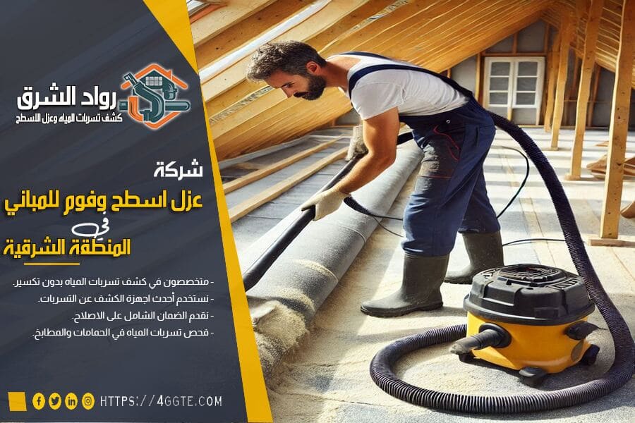 كشف مشاكل عزل الاسطح