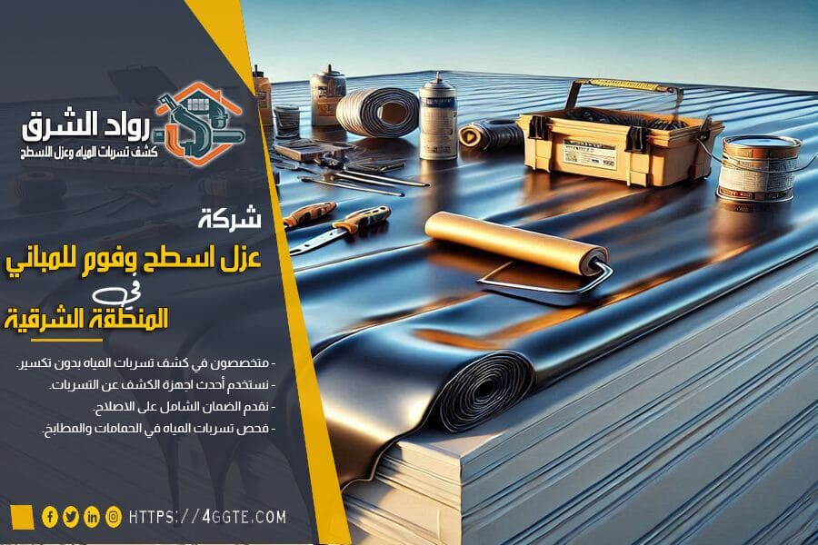 اهمية العزل الجيد للاسطح