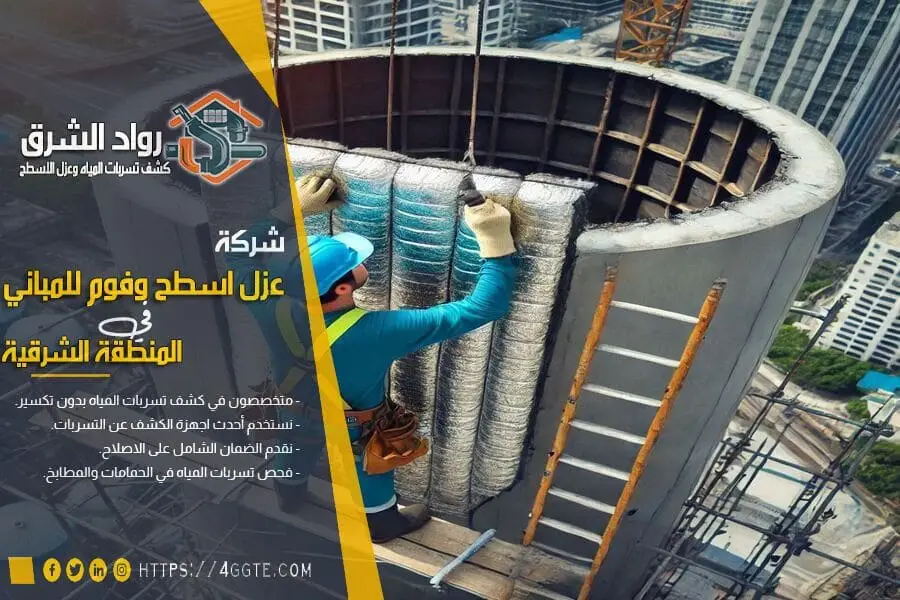 العزل المائي والحراري للخزانات