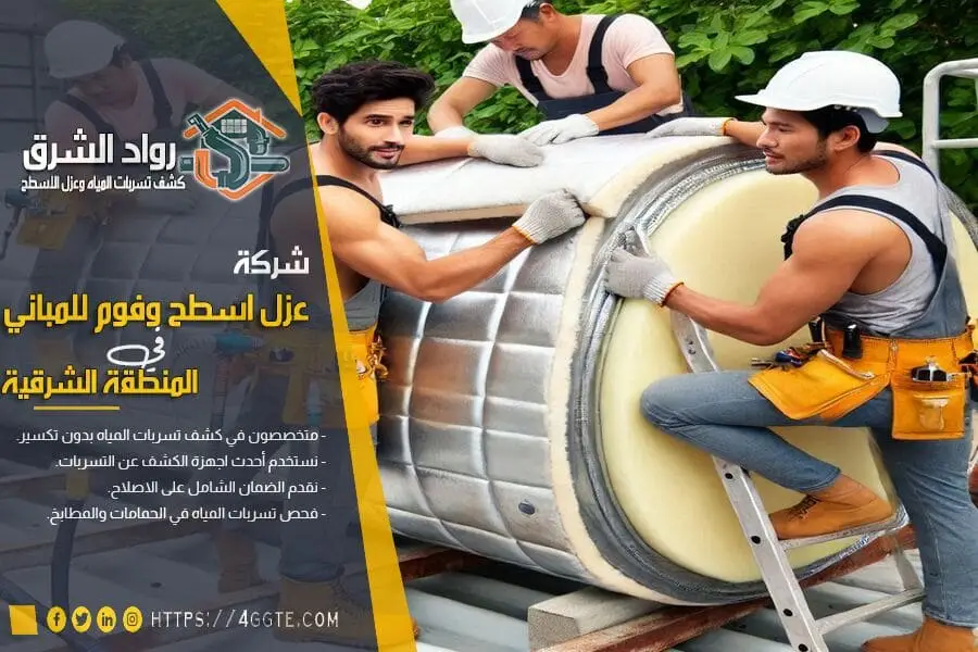 العزل الحراري للخزانات