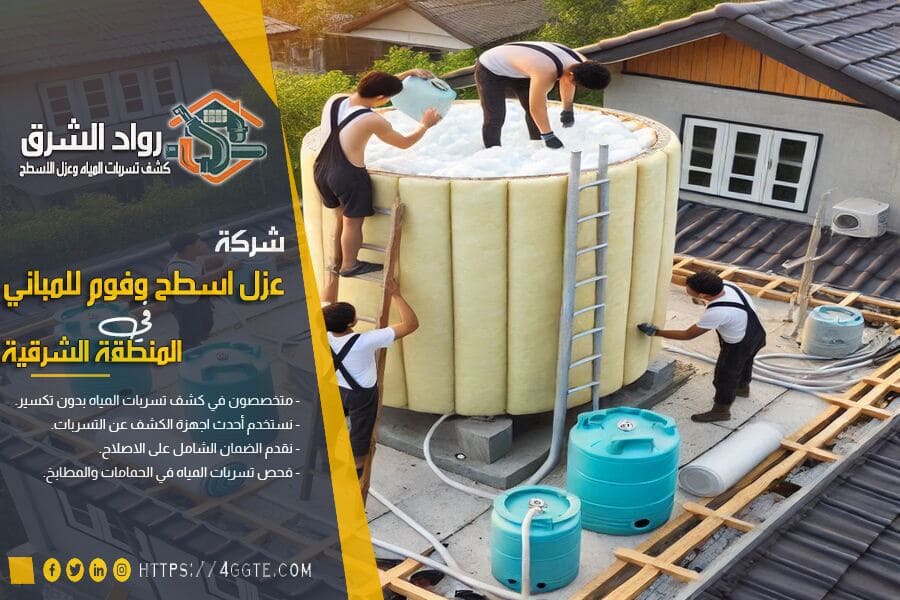 الفرق بين العزل المائي والحراري للخزانات ومتى تحتاج لكل نوع؟
