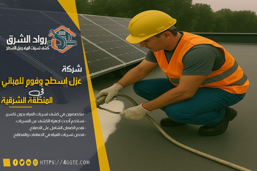 مزايا عزل البولي يوريثان وعزل البيتومين