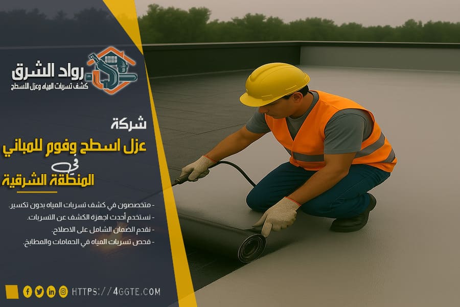 عزل البولي يوريثان وعزل البيتومين