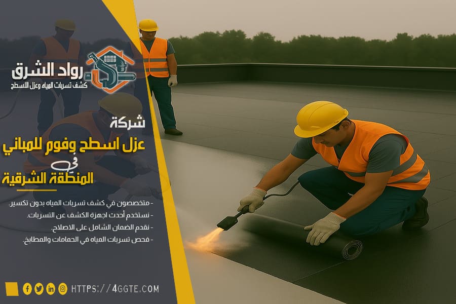 الفرق بين عزل البولي يوريثان وعزل البيتومين