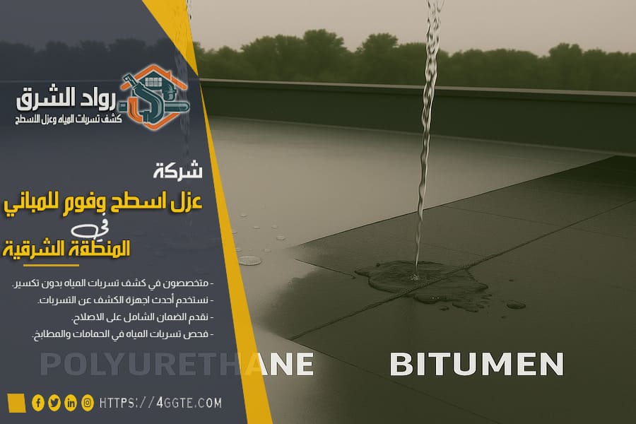 الفرق بين عزل البولي يوريثان وعزل البيتومين