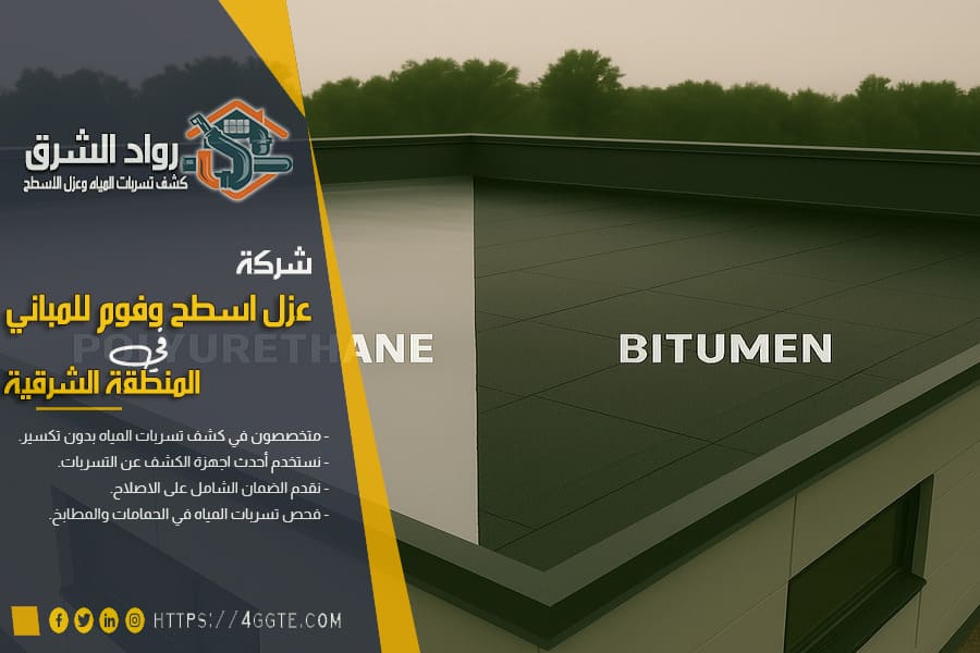 مقارنة بين عزل البولي يوريثان وعزل البيتومين