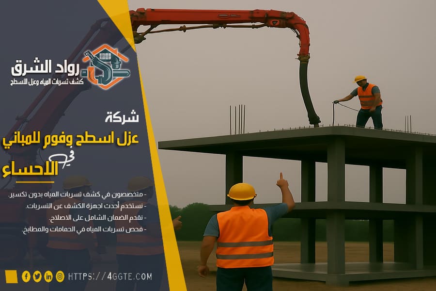 شركات انشاء هياكل المباني بالاحساء