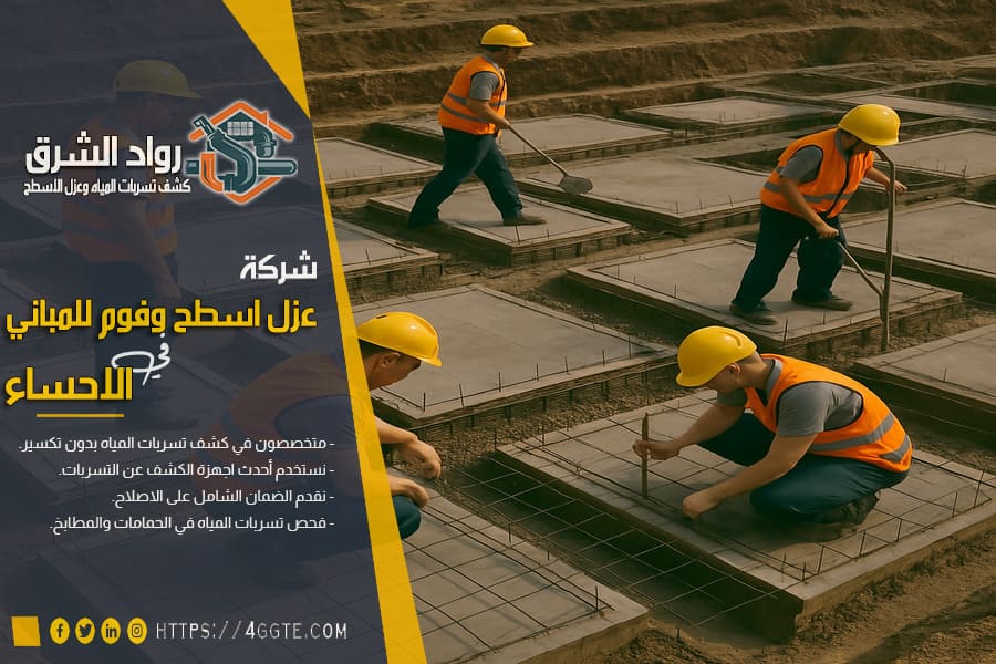انشاء هياكل المباني بالاحساء