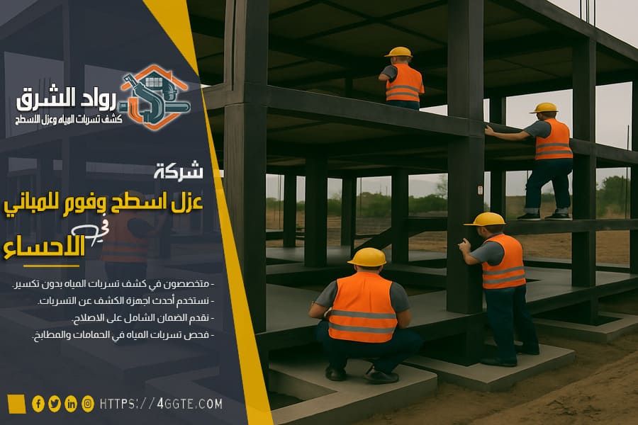 شركة بناء اساسات المباني بالاحساء