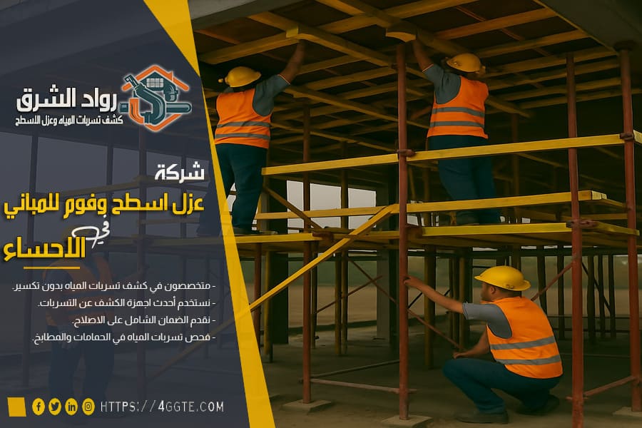 شركة انشاء هياكل المباني بالاحساء