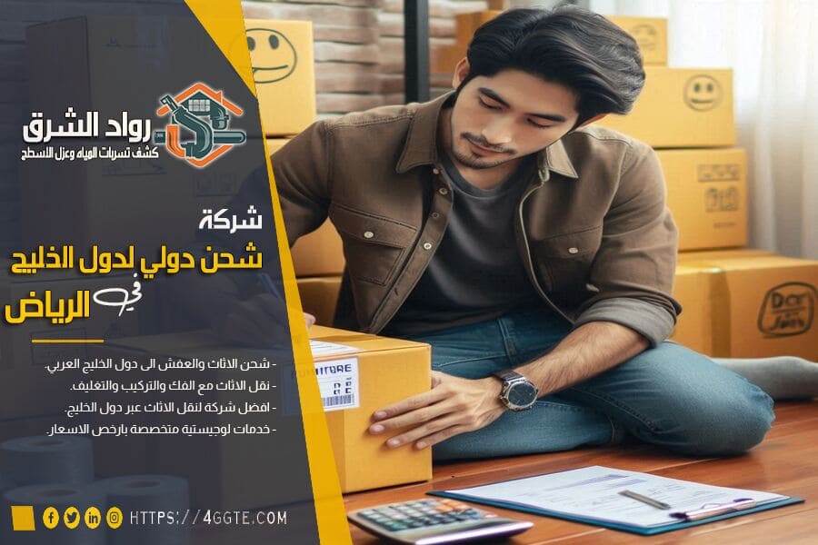 شركة الشحن الدولي من الرياض الى الامارات
