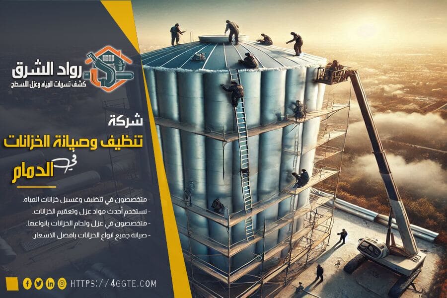 شركة لحام خزانات بالدمام