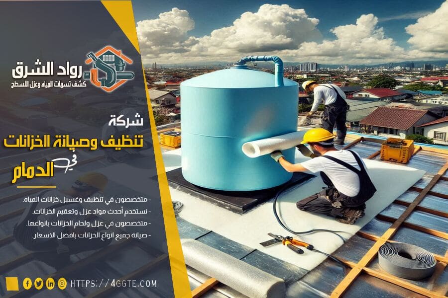 شركة لحام الخزانات بالدمام