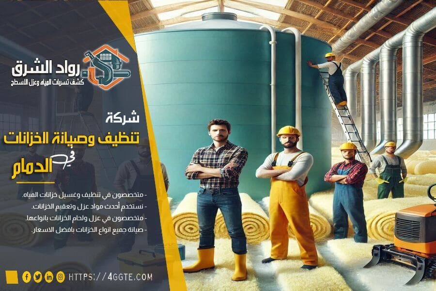 شركة صيانة خزانات بالدمام