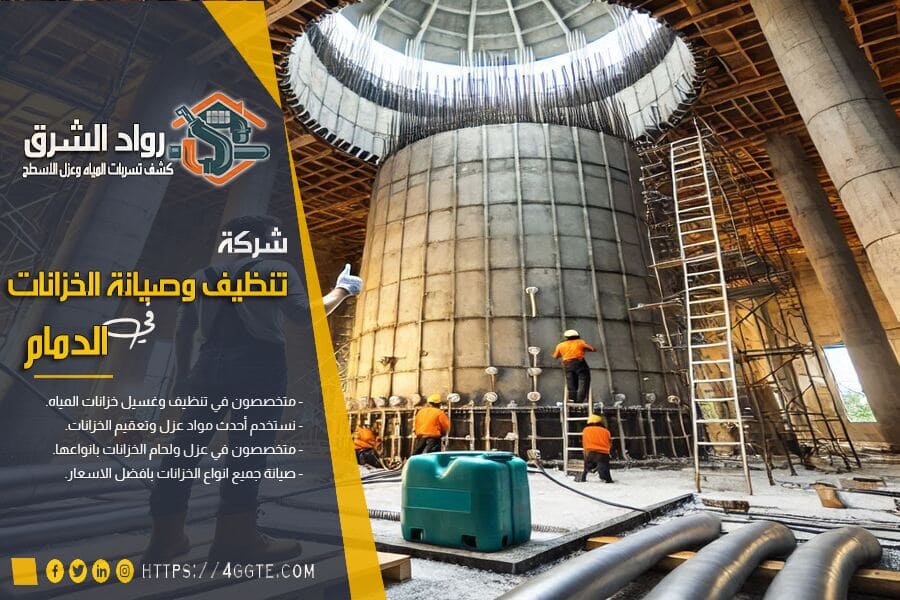 شركة لحام خزانات المياه بالدمام