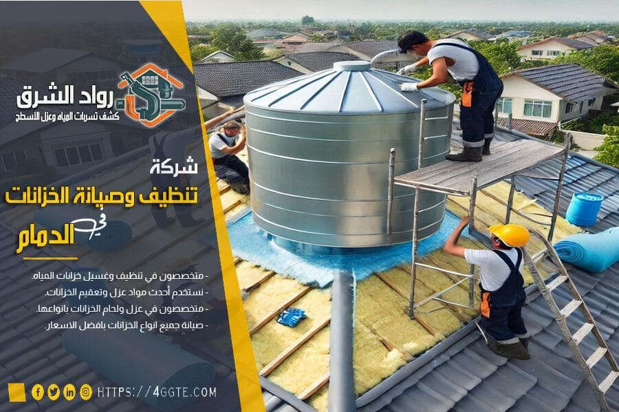 افضل شركة لحام خزانات بالدمام