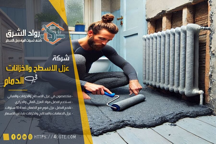 شركة عزل حمامات في الدمام