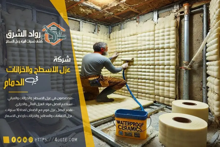 العزل المائي للحمامات في الدمام