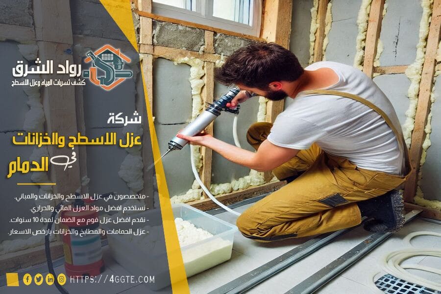 افضل شركة عزل حمامات بالدمام