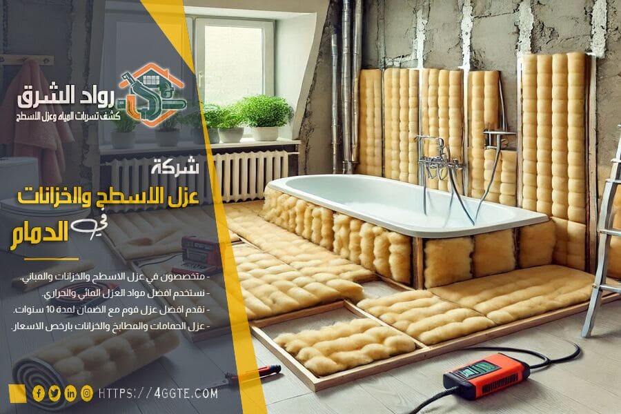شركة عزل الحمامات في الدمام