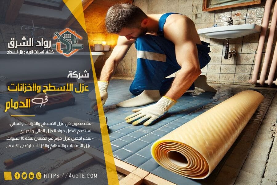 شركة عزل حمامات بالدمام