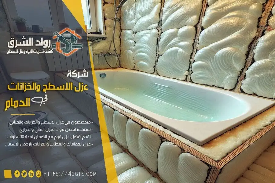 عزل البانيو واصلاح الشروخ بالدمام