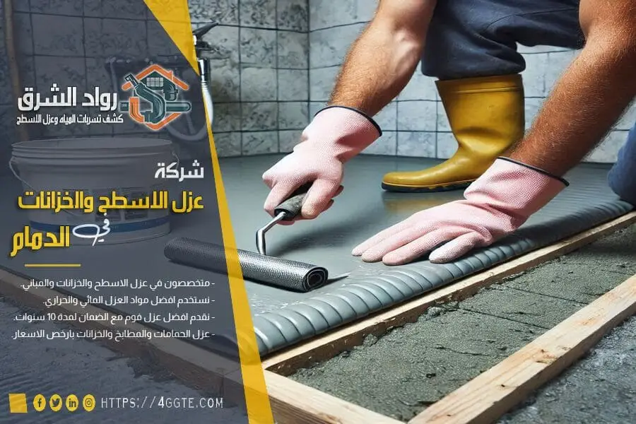 شركة عزل حمامات بالدمام