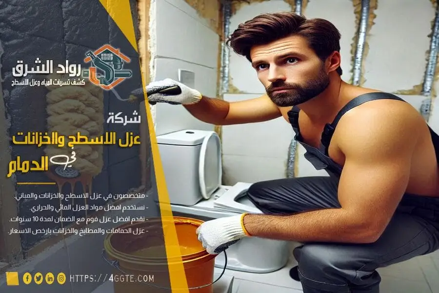 شركة عزل الحمامات بالدمام