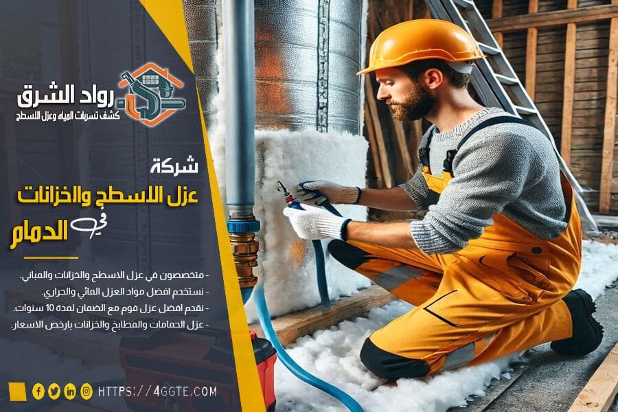 عزل خزان المياه في الدمام
