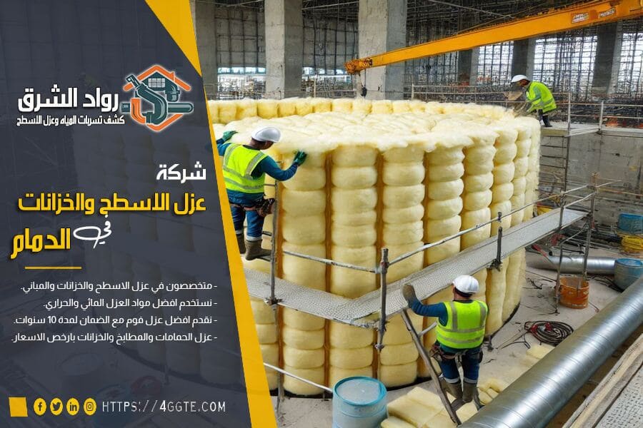 شركة عزل خزانات بالدمام
