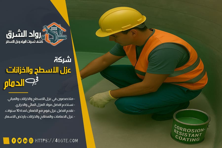 عزل خزانات المياه من الداخل بالدمام