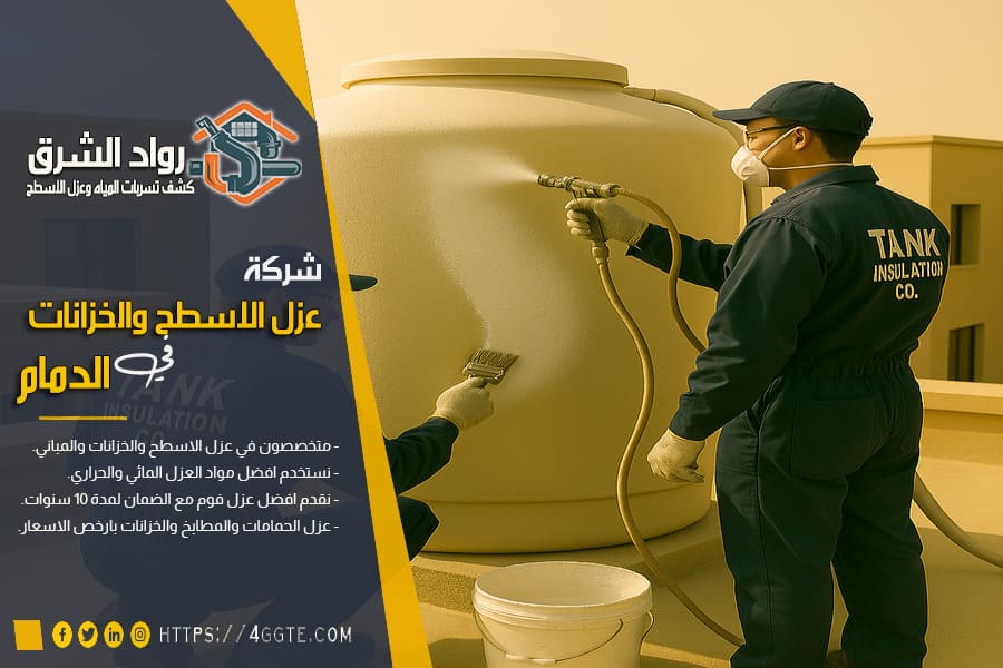 شركة عزل خزانات ايبوكسي بالدمام