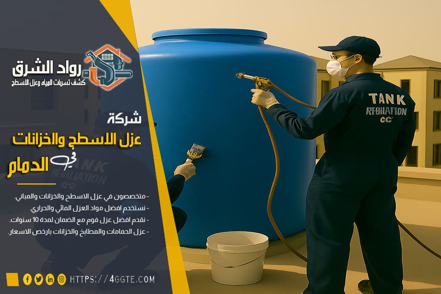 شركة عزل الخزانات في الدمام