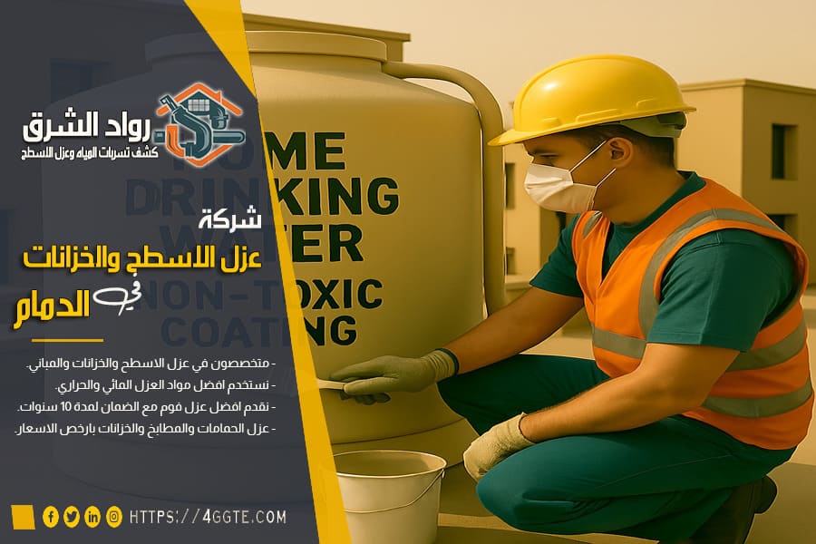 شركة عزل الخزانات بالدمام