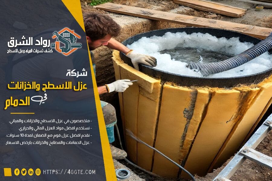 شركة عوازل خزانات بالدمام