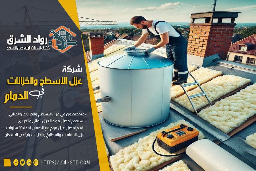 شركة عزل خزانات في الدمام