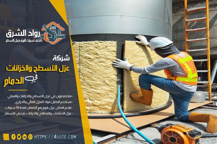 شركة عزل خزانات المياه بالدمام