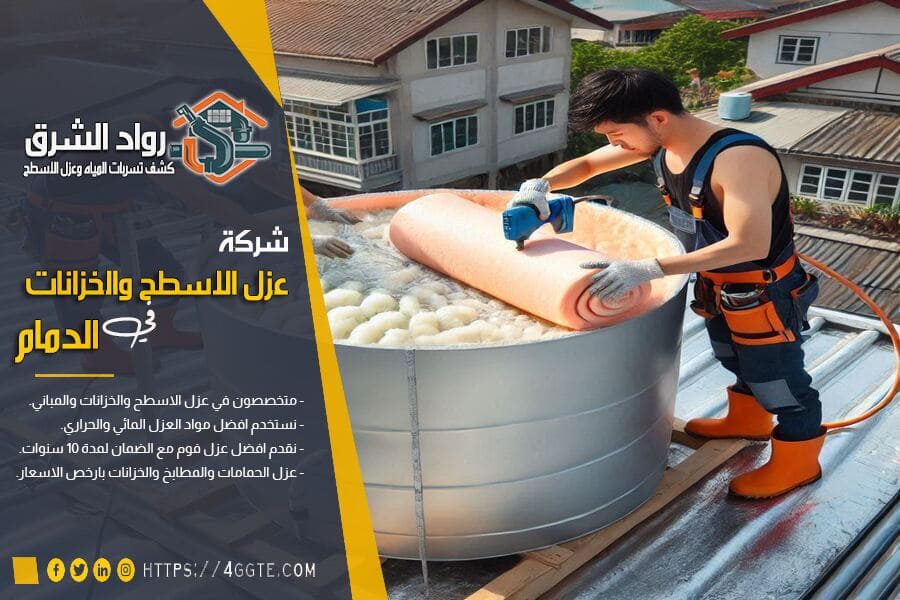 شركة عزل خزانات بالدمام