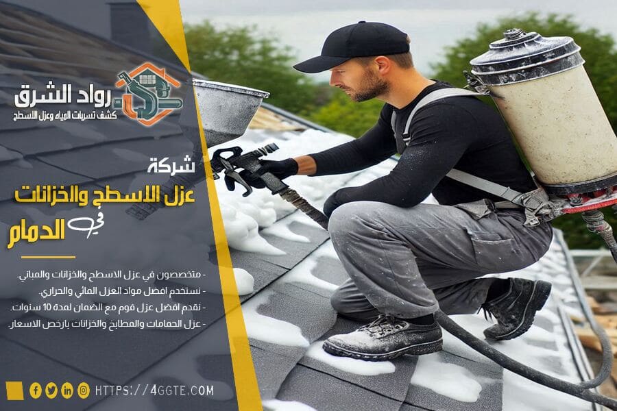 شركة عوازل الفوم بالدمام