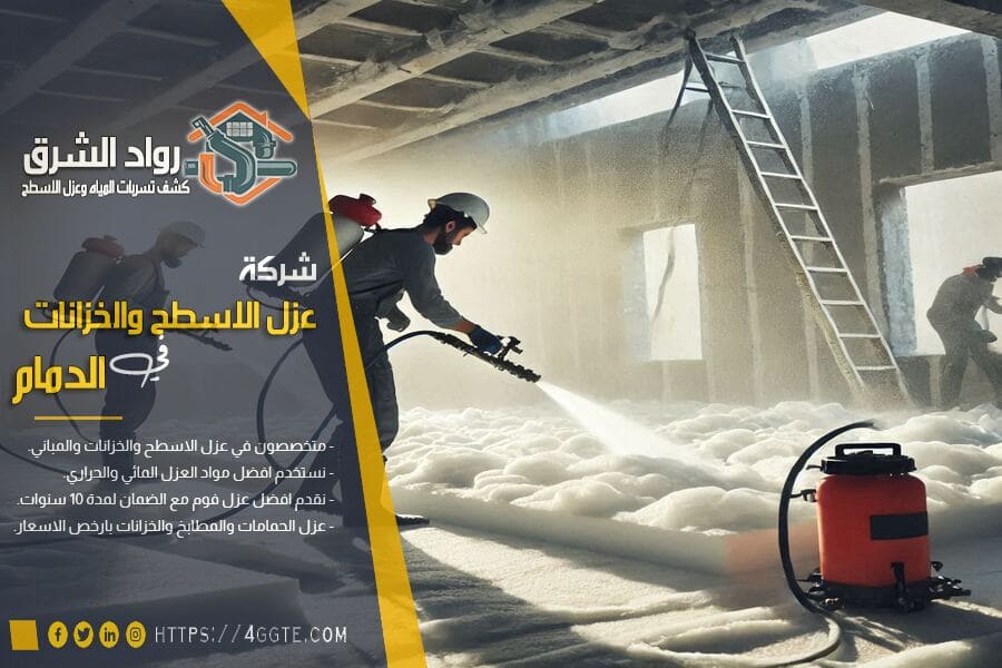 شركات عزل الفوم بالدمام