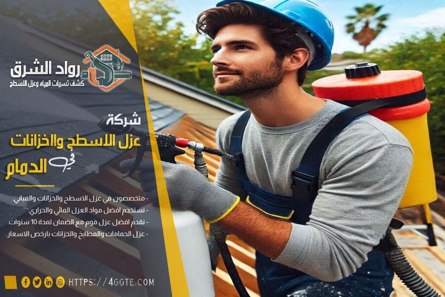 شركة عزل شينكو فوم بالدمام