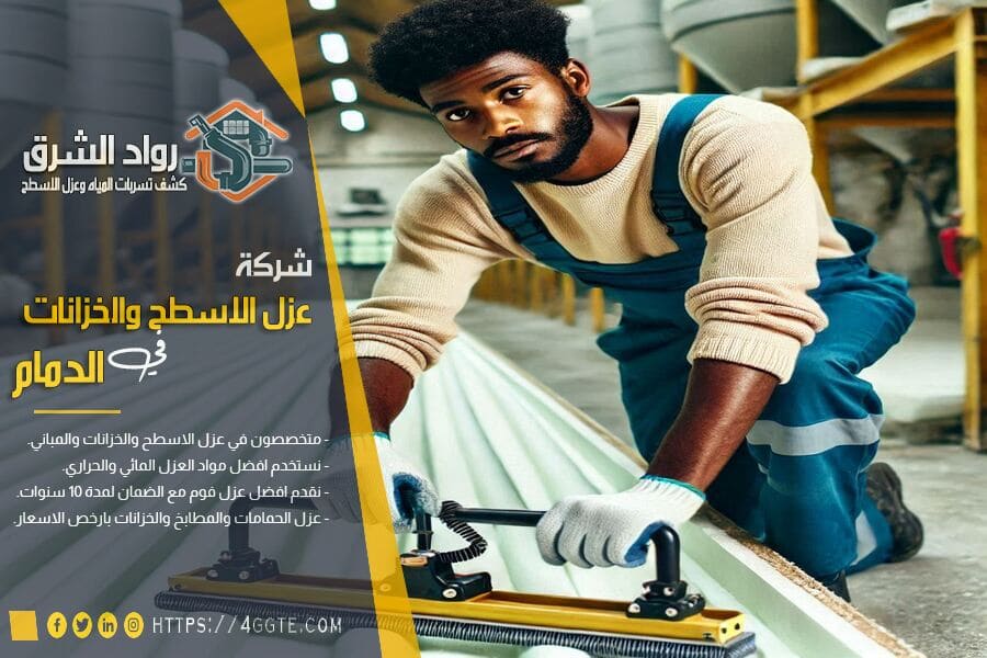 شركة عوازل فوم بالدمام