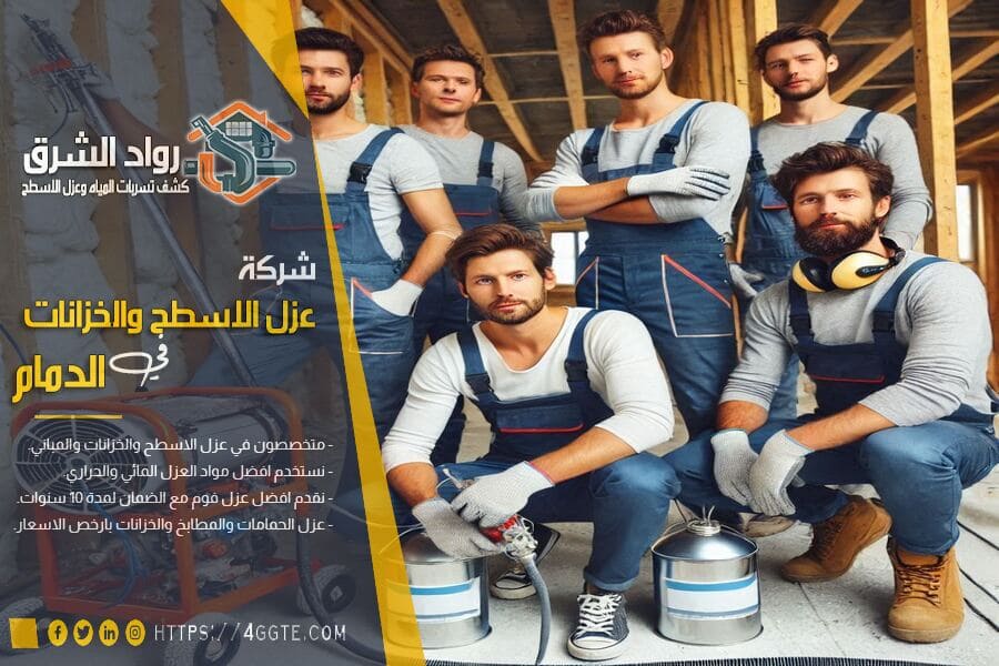 شركة عزل الفوم في الدمام