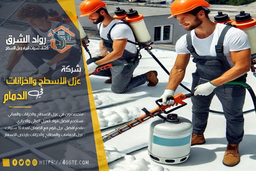 شركة عزل فوم بالدمام