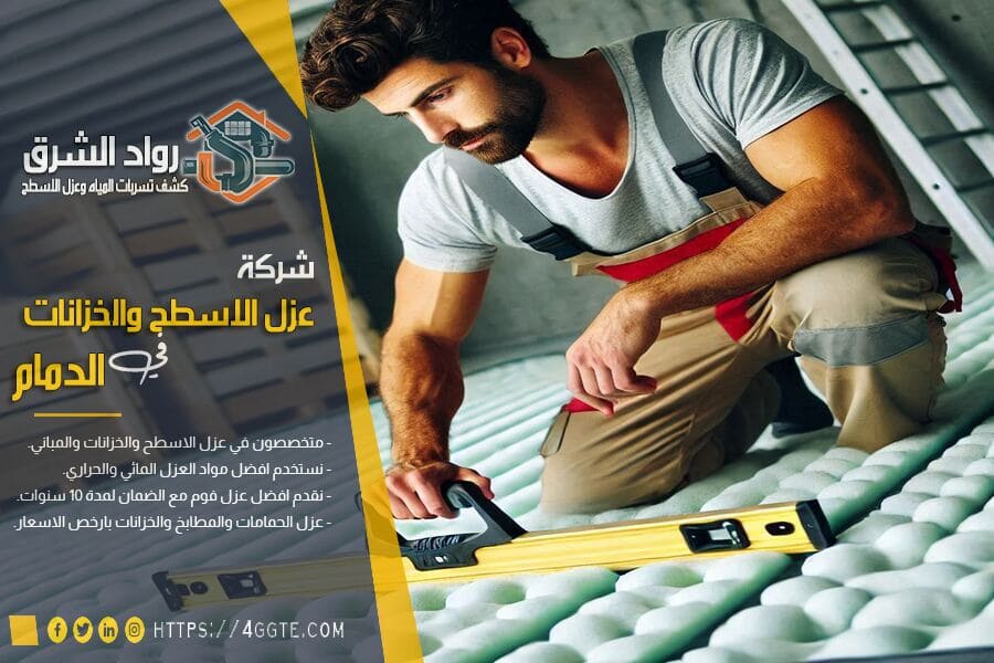 شركة عزل فوم في الدمام