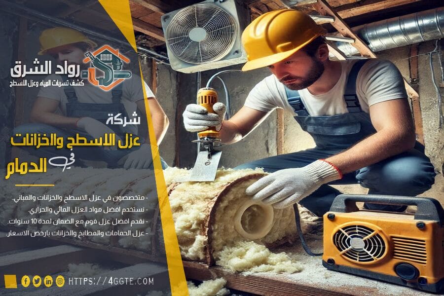 شركة عزل الفوم بالدمام
