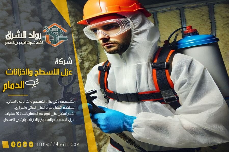 شركة عزل فوم بالدمام