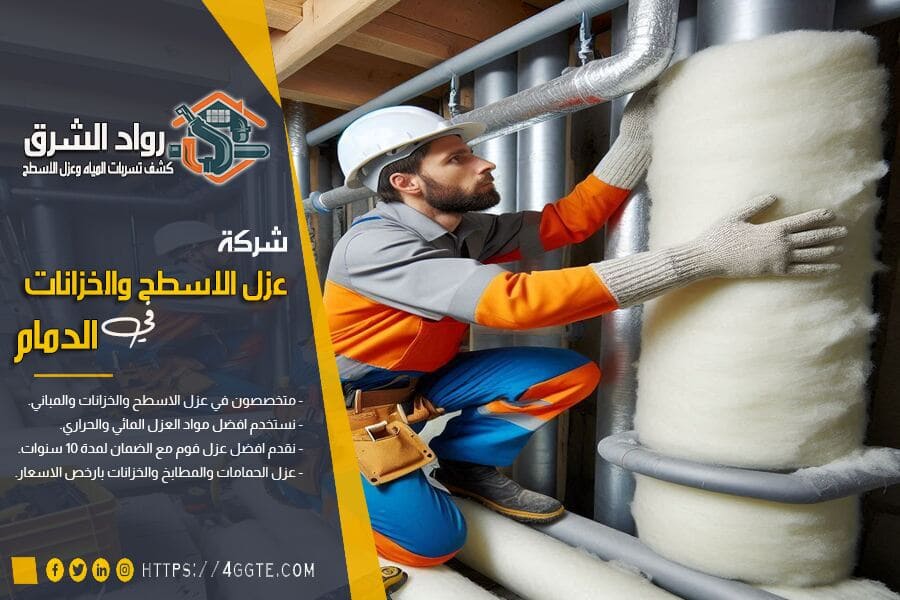 افضل شركة عزل مواسير بالدمام